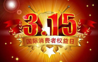 今天是3月15日，一年一度的“3.15國際消費(fèi)者權(quán)益保護(hù)日”如約而至，每年的今天，都是一次對品牌與產(chǎn)品品質(zhì)的大型檢閱。可以說，3.15不僅僅是消費(fèi)者權(quán)益日，更是一種責(zé)任、愿望和義務(wù)。對于雷爾沃高壓負(fù)荷開關(guān)廠家而言，用嚴(yán)格的生產(chǎn)標(biāo)準(zhǔn)、良好的商業(yè)道德以及服務(wù)大眾的精神，給消費(fèi)者營造一個誠信健康的消費(fèi)環(huán)境，是其不懈追求的目標(biāo)，也是作為企業(yè)必須肩負(fù)的社會責(zé)任！