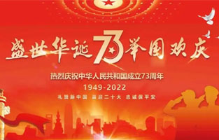 熱烈慶祝中華人民共和國成立73周年，值此國慶佳節，雷爾沃電器祝我們偉大的祖國繁榮昌盛！為了您和您的家人度過一個充實而又快樂的假期，雷爾沃電器國慶節放假通知如下：