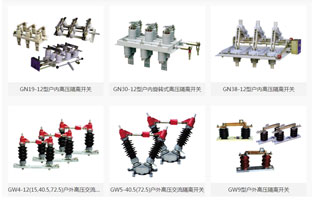 前面幾篇文章講了高壓隔離開關操作知識，為了避免發生故障，雷爾沃給你整理一些安裝高壓隔離開關的標準事項，你可不能忘記了哦！